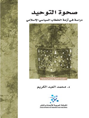 cover image of صحوة التوحيد